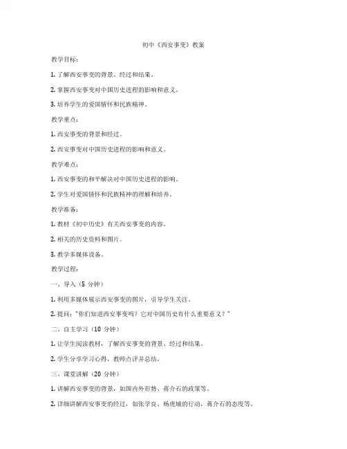 初中《西安事变》教案