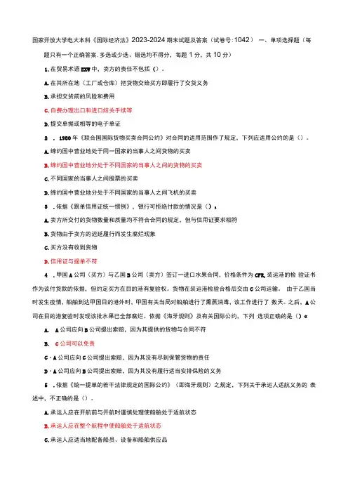 国家开放大学电大本科国际经济法期末试题及答案试卷号b：1042