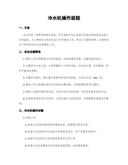 冷水机操作规程