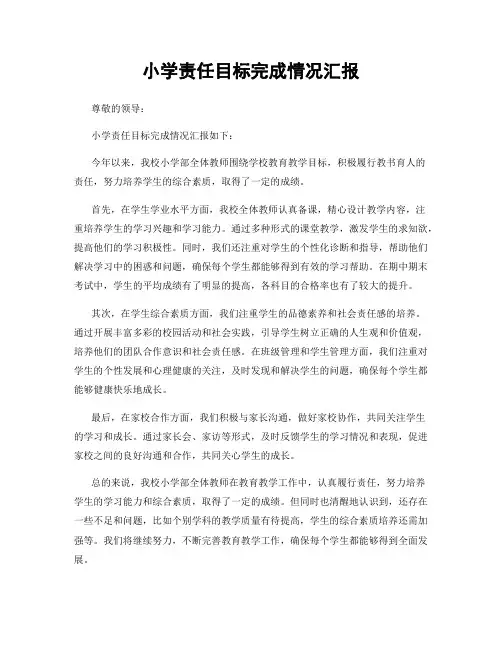 小学责任目标完成情况汇报