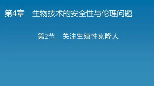高中生物 人教版  选择性必修三  关注生殖性克隆人(52张)课件