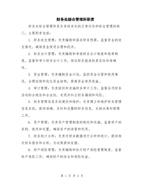 财务处综合管理科职责