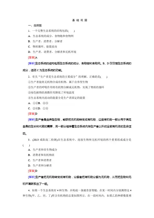 高中生物 5-1 生态系统的结构课后强化作业 新人教版必修3