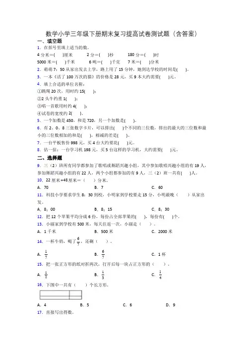 数学小学三年级下册期末复习提高试卷测试题(含答案)