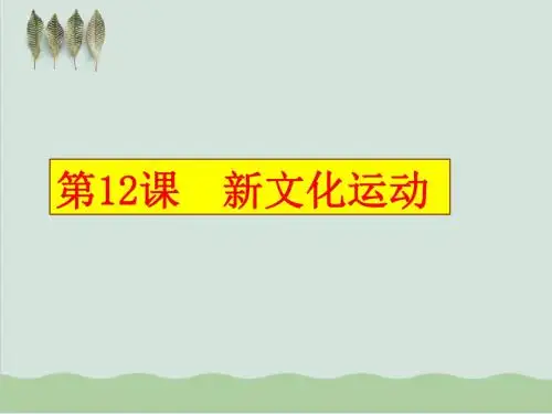 人教部编版八年级上册第12课新文化运动 