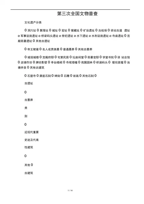 第三次全国文物普查文化遗产分类与评定标准