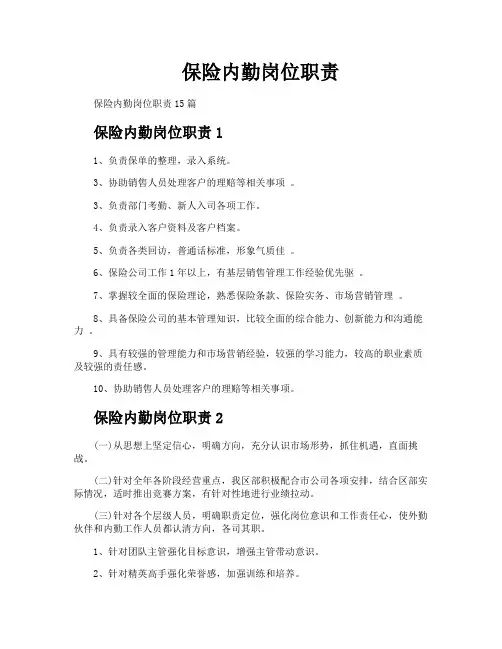 保险内勤岗位职责
