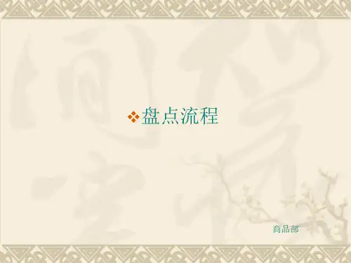 服装店铺盘点流程