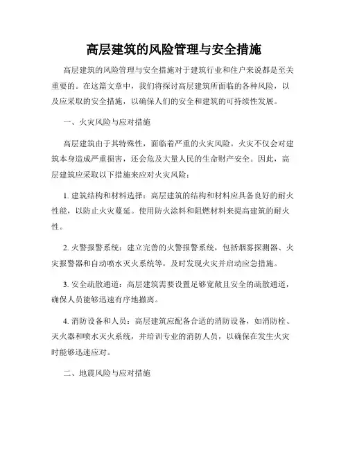 高层建筑的风险管理与安全措施