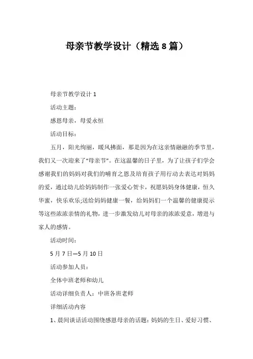 母亲节教学设计(精选8篇)