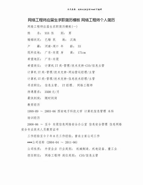 网络工程师应届生求职简历模板 网络工程师个人简历.doc