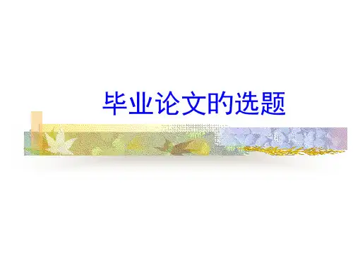 毕业论文的选题优质课件