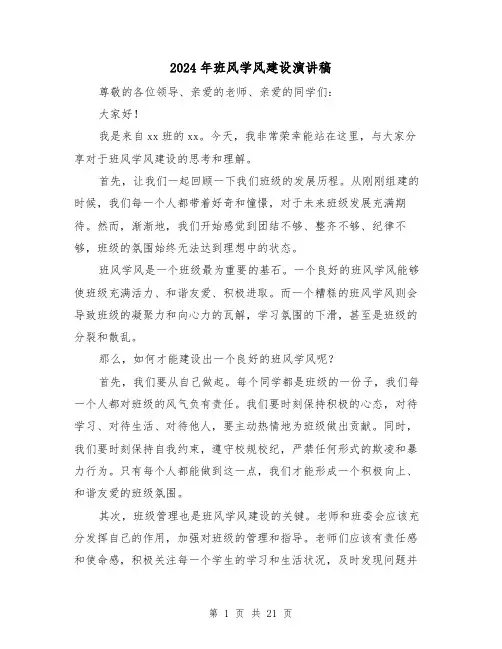 2024年班风学风建设演讲稿(4篇)