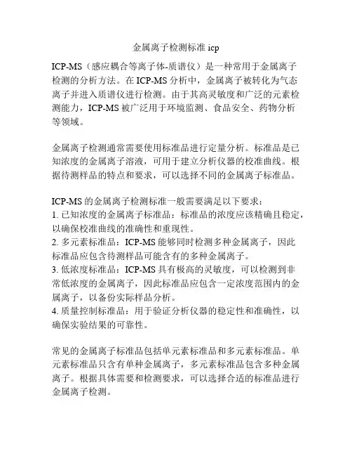 金属离子检测标准icp
