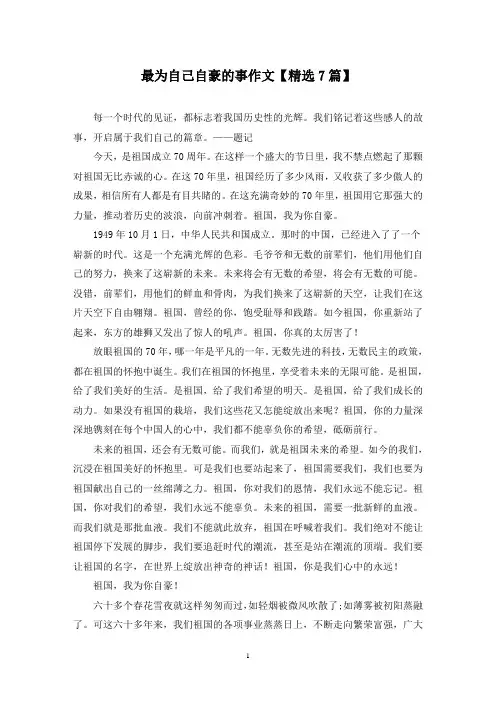 精选最为自己自豪的事作文【7篇】