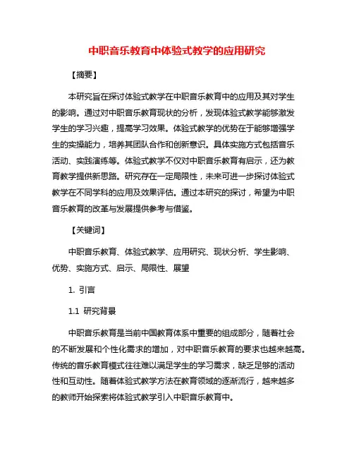 中职音乐教育中体验式教学的应用研究