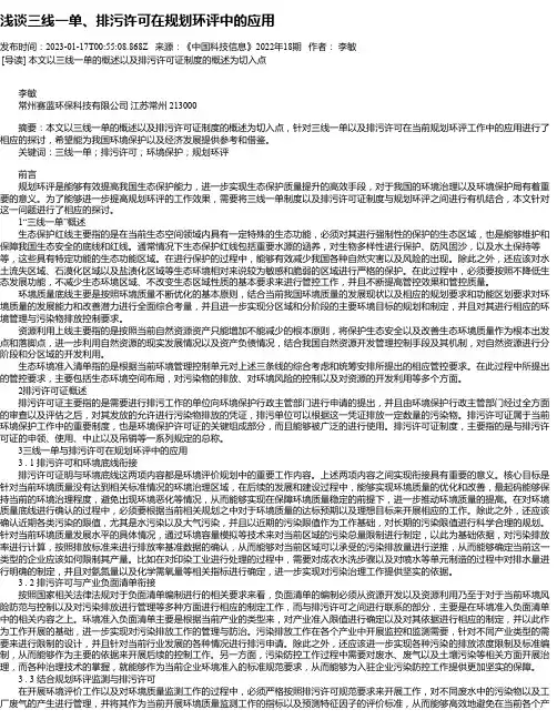 浅谈三线一单、排污许可在规划环评中的应用