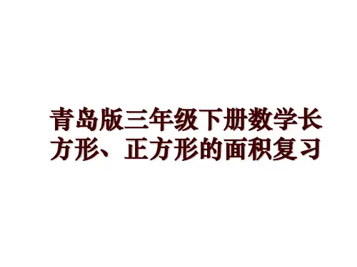 青岛版三年级下册数学长方形、正方形的面积复习