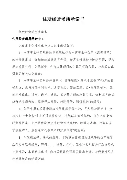 住所经营场所承诺书