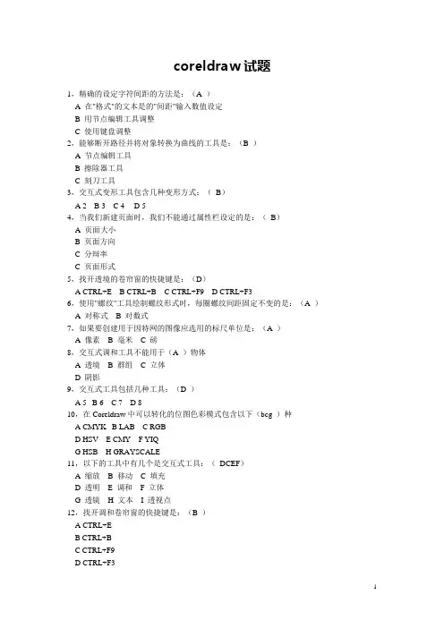 中职coreldraw期中考试试题(1)