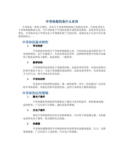 半导体指的是什么东西