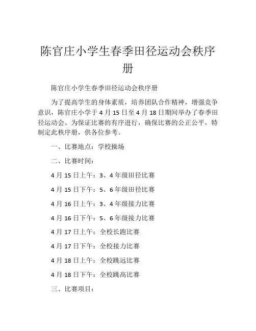 陈官庄小学生春季田径运动会秩序册
