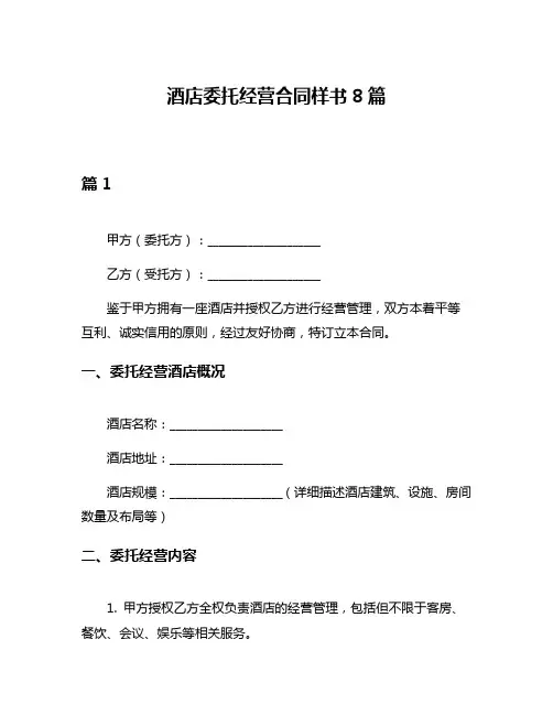 酒店委托经营合同样书8篇
