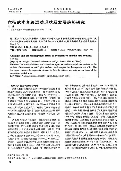 竞技武术套路运动现状及发展趋势研究