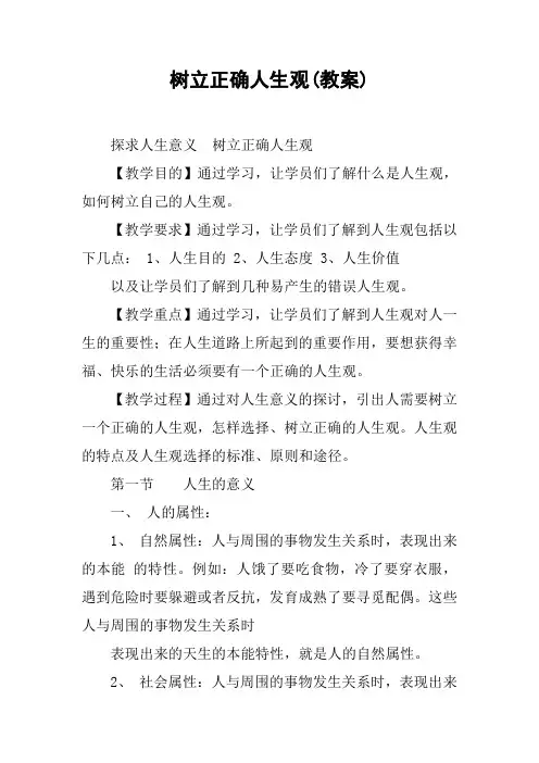 树立正确人生观(教案)