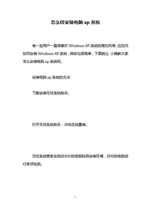 怎么样安装电脑xp系统