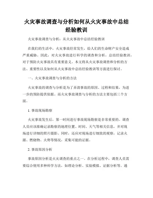 火灾事故调查与分析如何从火灾事故中总结经验教训