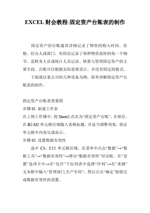 EXCEL财会教程-固定资产台账表的制作