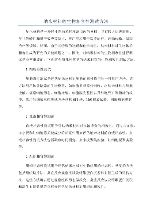 纳米材料的生物相容性测试方法
