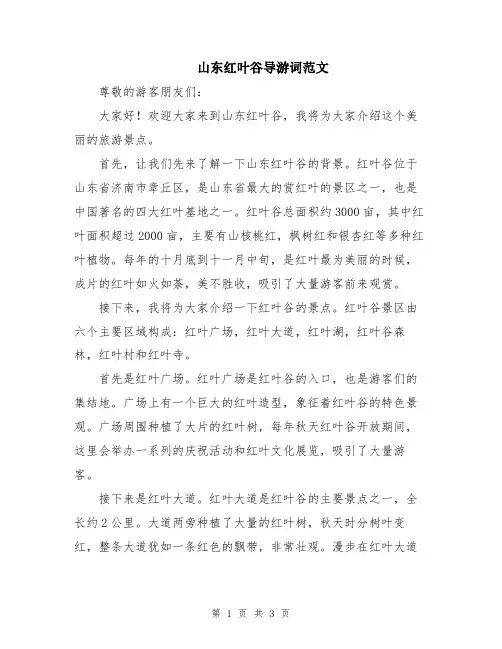 山东红叶谷导游词范文