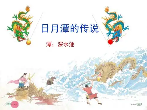 苏教版三下23《日月潭的传说》