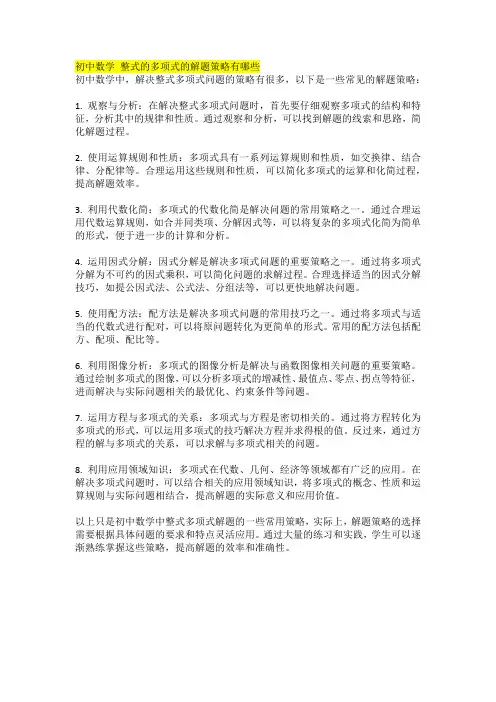 初中数学 整式的多项式的解题策略有哪些