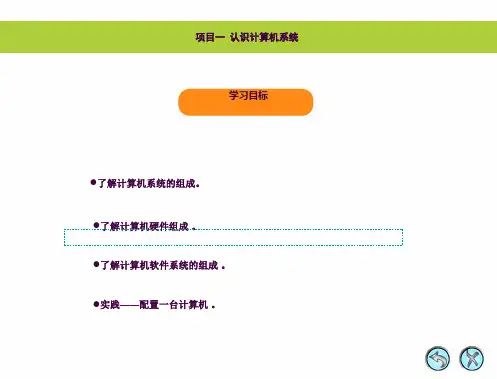 项目一 认识计算机系统ppt课件