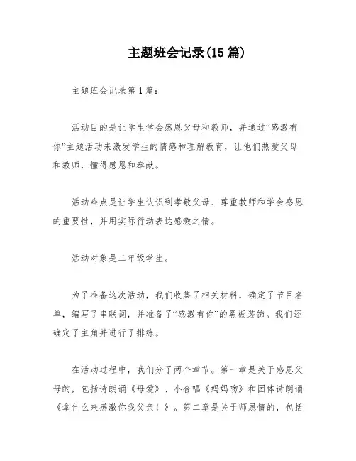 主题班会记录(15篇)