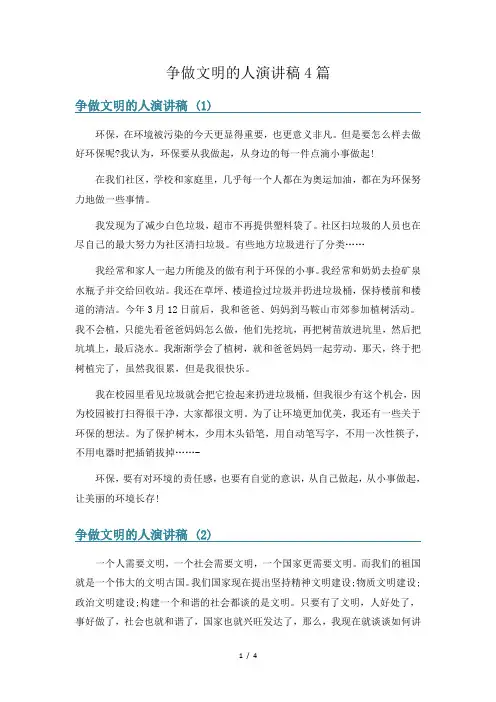 争做文明的人演讲稿4篇