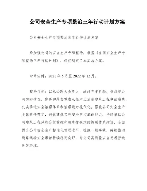 公司安全生产专项整治三年行动计划方案