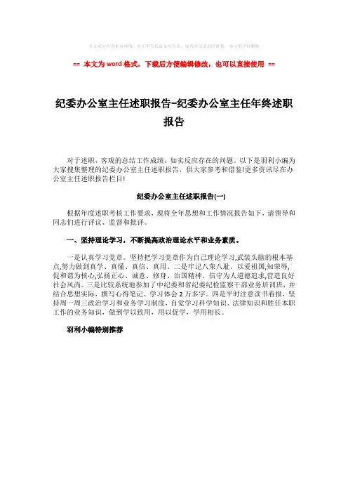 【2018最新】纪委办公室主任述职报告-纪委办公室主任年终述职报告-范文模板 (1页)