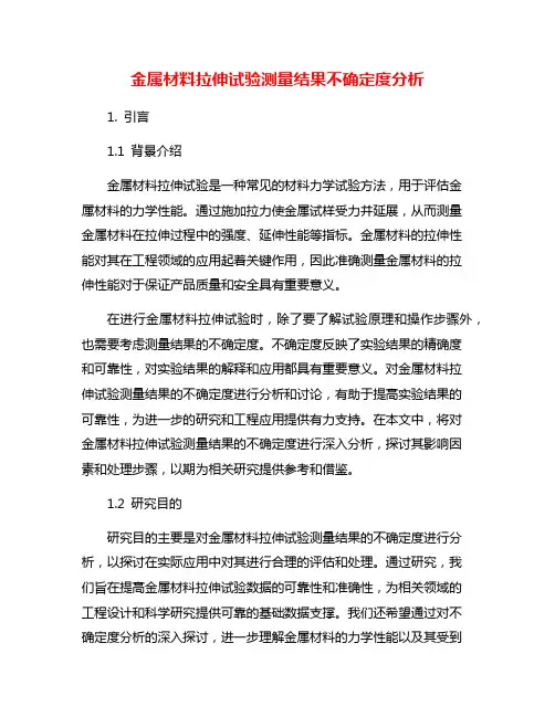 金属材料拉伸试验测量结果不确定度分析