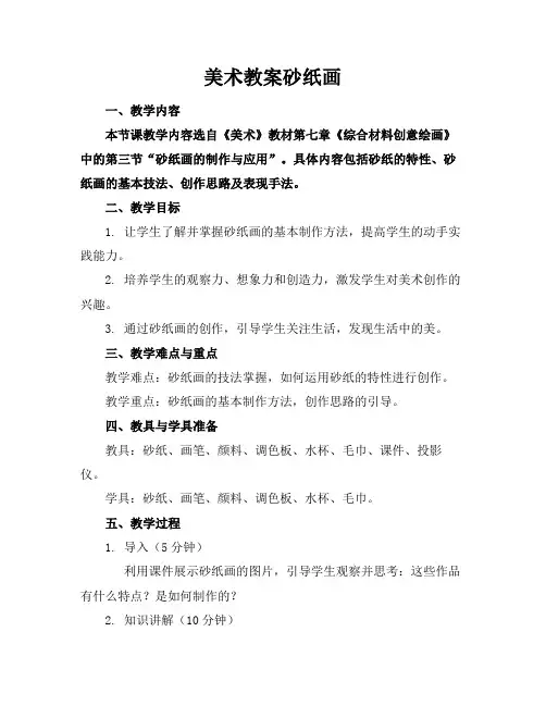 美术教案砂纸画