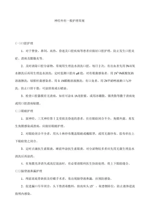 神经外科一般护理常规