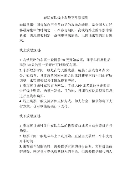 春运高铁线上和线下放票规则
