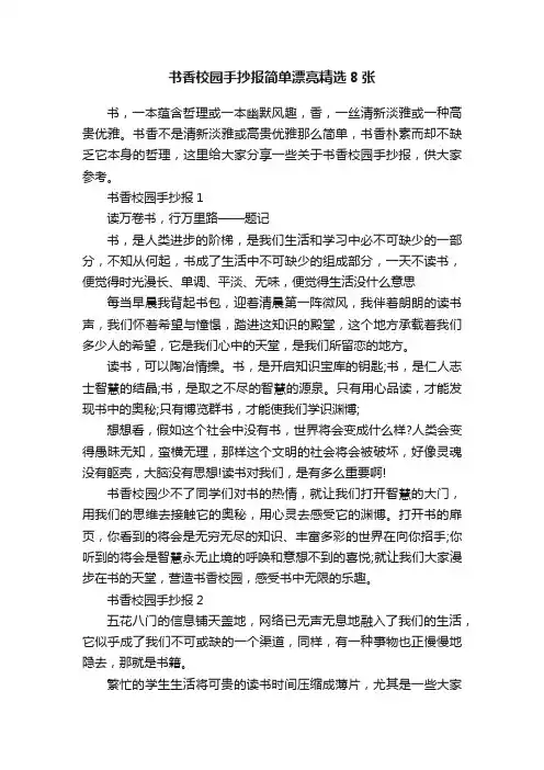 书香校园手抄报简单漂亮精选8张