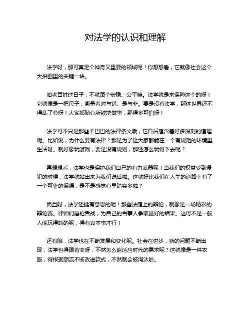 对法学的认识和理解