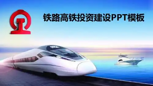 2019年铁路高铁投资建设工作计划商业计划书PPT模板