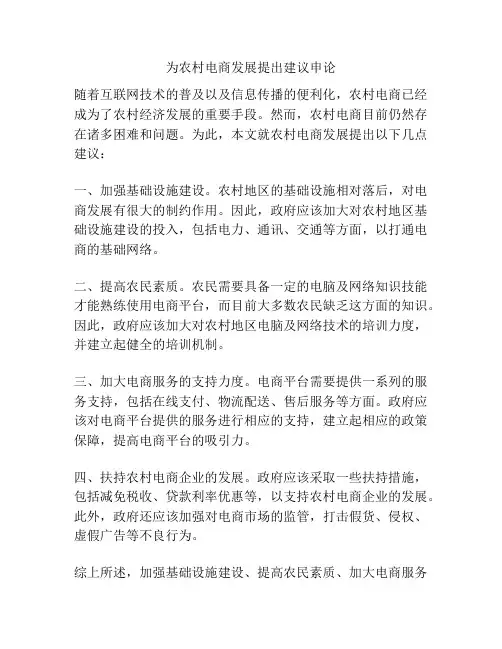 为农村电商发展提出建议申论