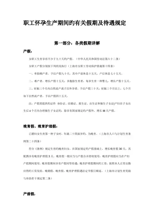 职工怀孕生产期间的相关假期及待遇规定